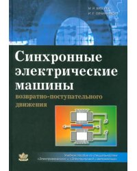 Синхронные электрические машины возрастно-поступательного движения