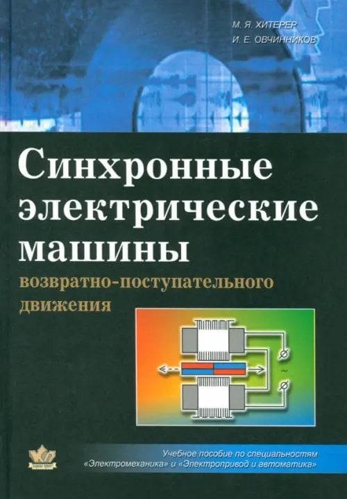 Синхронные электрические машины возрастно-поступательного движения Синхронные электрические машины возрастно-поступательного движения