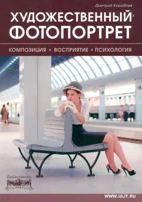Художественный фотопортрет. Композиция, восприятие, психология Художественный фотопортрет. Композиция, восприятие, психология