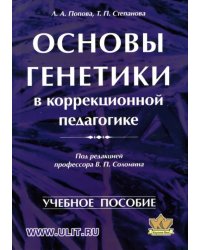 Основы генетики в коррекционной педагогике. Учебное пособие