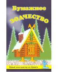 Бумажное зодчество