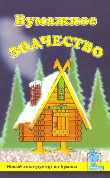 Учитель и ученик Бумажное зодчество