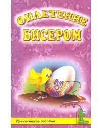 Оплетение бисером
