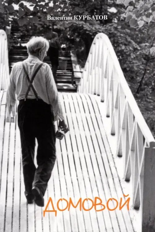 Домовой. Сборник статей Домовой. Сборник статей