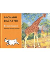 Воспоминания. Материалы к биографии художника