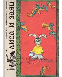 Лиса и заяц. По мотивам русской народной сказки