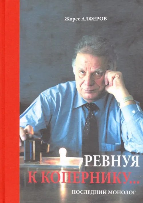 Ревнуя к Копернику… Последний монолог Ревнуя к Копернику… Последний монолог
