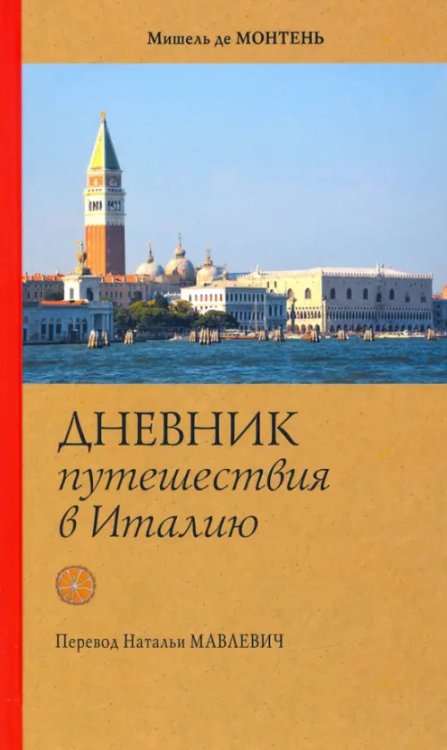 Roma Aeterna Дневник путешествия в Италию