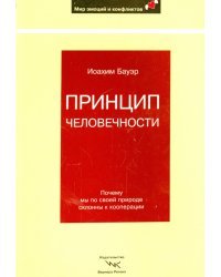 Принцип человечности. Почему мы по своей природе склонны к кооперации