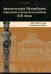 Архитектура Петербурга середины и второй половины XIX Века. Том 1. 1830-1860е годы. Ранняя эклектика