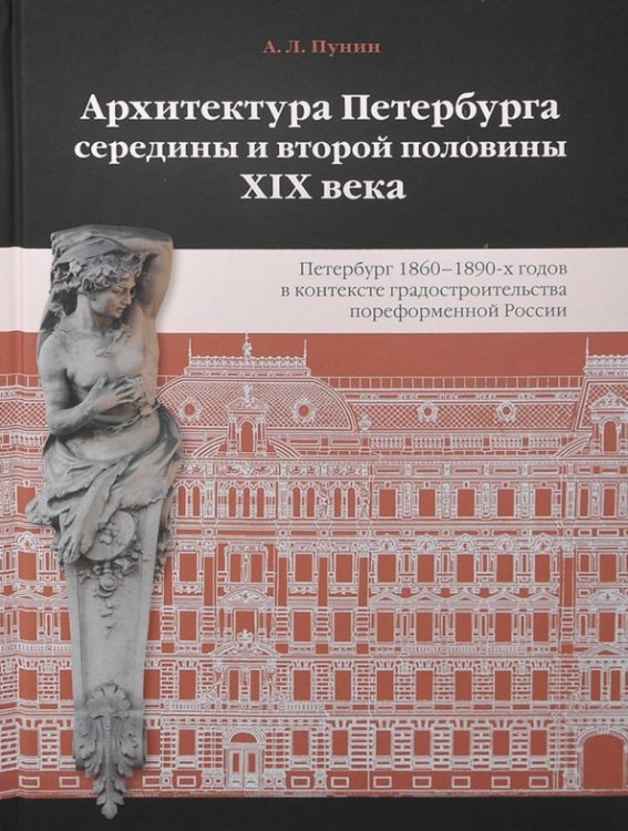 Архитектура Петербурга середины и второй половины XIX Века. Том 2. Петербург 1860-1890-х гг.
