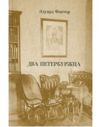 Два петербуржца