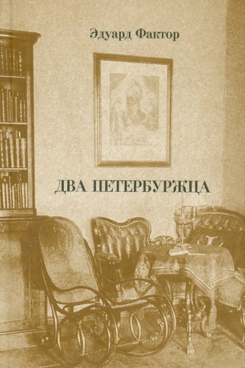 Два петербуржца