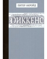 Диккенс