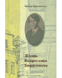 Жизнь Владислава Ходасевича