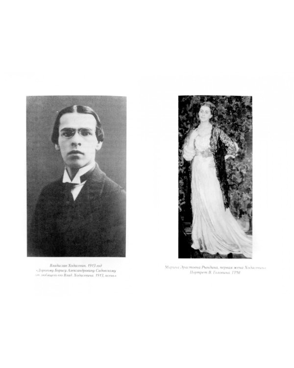 Жизнь Владислава Ходасевича