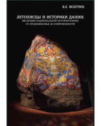Летописцы и историки Дании. Эволюция национальной историографии от Средневековья до современности