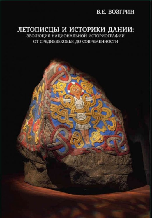 Летописцы и историки Дании. Эволюция национальной историографии от Средневековья до современности