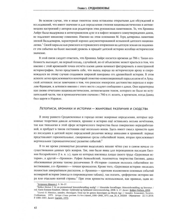 Летописцы и историки Дании. Эволюция национальной историографии от Средневековья до современности