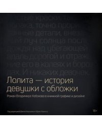 Лолита - история девушки с обложки. Роман Владимира Набокова в книжной графике и дизайне