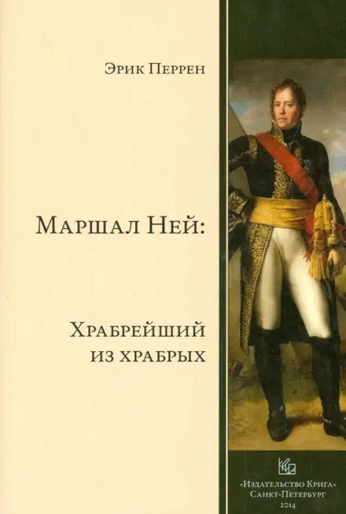 Обложка книги «Маршал Ней. Храбрейший из храбрых» — Перрен Эрик, ISBN 9785901805657