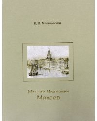 Михаил Иванович Махаев