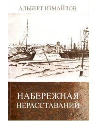 Набережная нерасставаний. Литературные этюды
