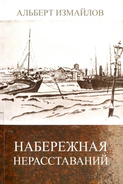 Обложка книги «Набережная нерасставаний. Литературные этюды» — Измайлов Альберт Федорович, ISBN 9785901805206