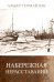 Обложка книги «Набережная нерасставаний. Литературные этюды» — Измайлов Альберт Федорович, ISBN 9785901805206