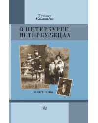 О Петербурге, петербуржцах и не только…