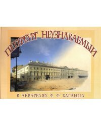 Петербург неузнаваемый в акварелях Ф. Ф. Баганца