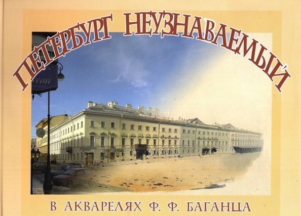 Петербург неузнаваемый в акварелях Ф. Ф. Баганца