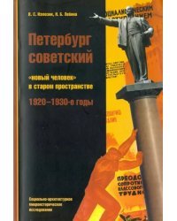 Петербург советский. "Новый человек" в старом пространстве. 1920-1930-е годы