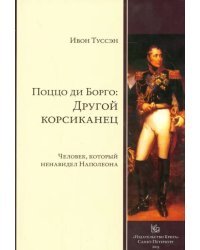 Поццо ди Борго. Другой корсиканец