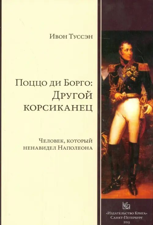 Обложка книги «Поццо ди Борго. Другой корсиканец» — Туссен Ивон, ISBN 9785901805589
