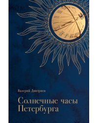 Солнечные часы Петербурга. История, мифы, заблуждения