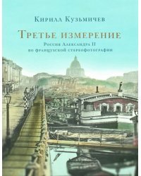 Третье измерение. Россия Александра II во французской стереофотографии