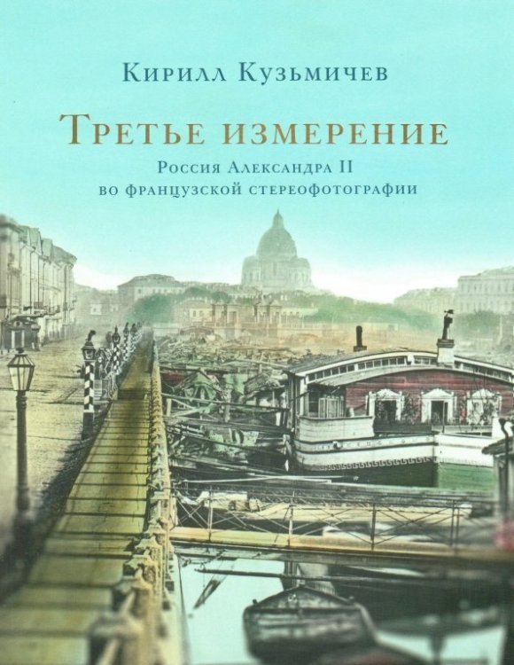 Третье измерение. Россия Александра II во французской стереофотографии