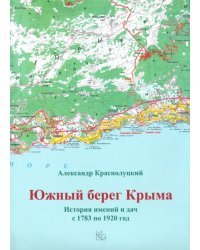 Южный берег Крыма. История имений и дач с 1783 по 1920 год