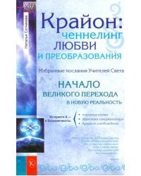 Крайон: ченнелинг любви и преобразования