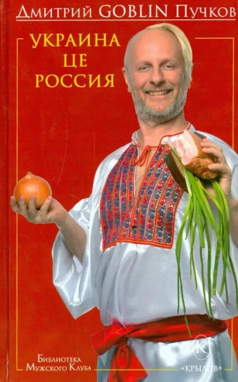 Обложка книги «Украина це Россия» — Пучков Дмитрий Goblin, ISBN 9785422602568