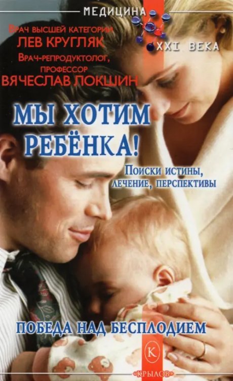 Медицина XXI века Мы хотим ребёнка