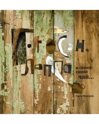 Гагосин, Лаппа и синий-синий чай