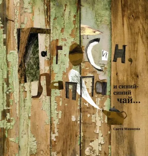 Гагосин, Лаппа и синий-синий чай Гагосин, Лаппа и синий-синий чай