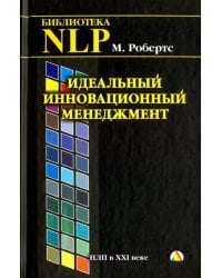 Идеальный инновационный менеджмент. НЛП в XXI веке