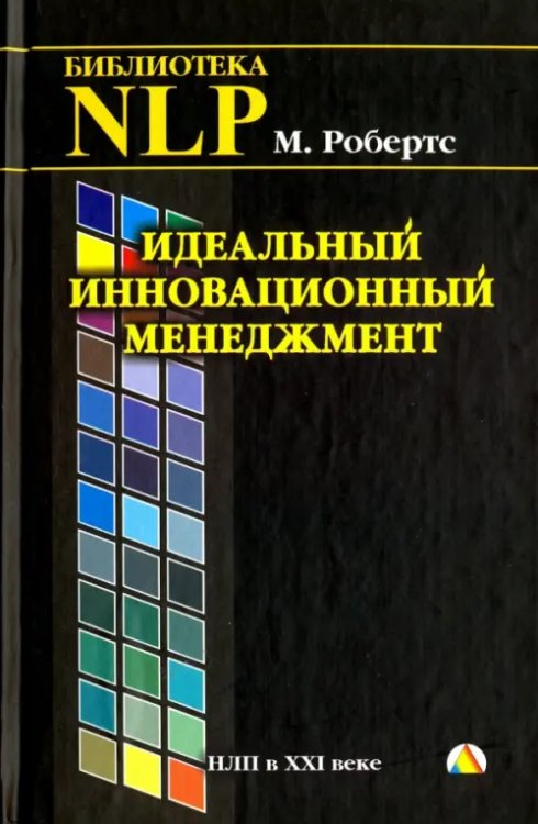 Идеальный инновационный менеджмент. НЛП в XXI веке