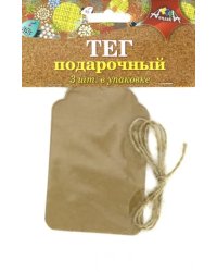 Тег подарочный + веревочка Домик