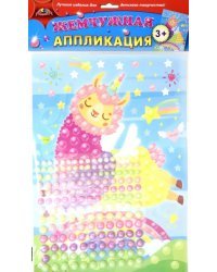 Аппликация жемчужная. Разноцветная лама