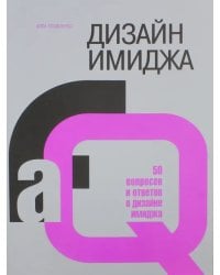 Дизайн имиджа. 50 вопросов и ответов о дизайне имиджа