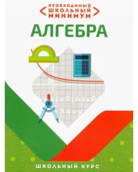 Необходимый школьный минимум. Алгебра